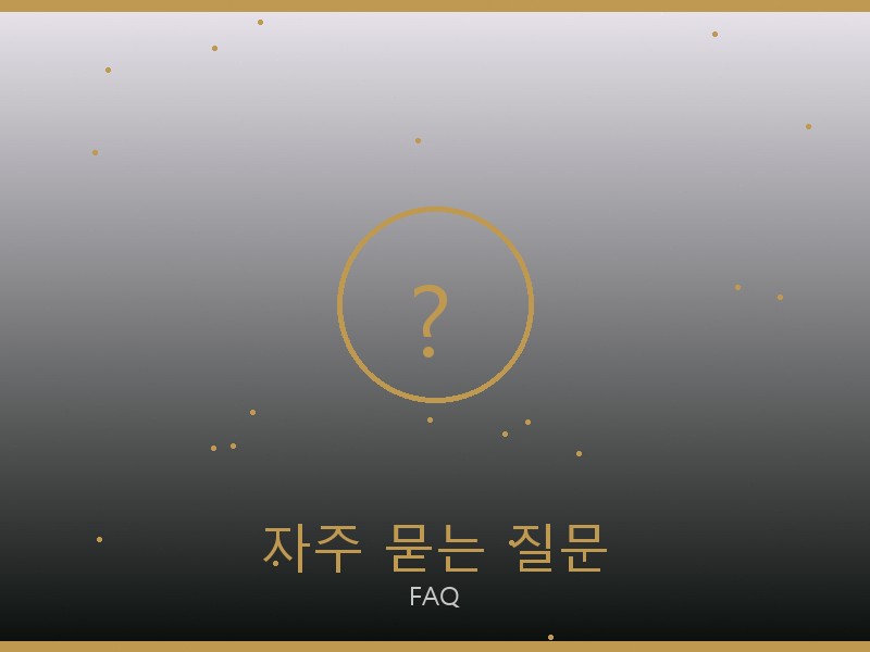 키린 레플리카 사이트 자주 묻는 질문