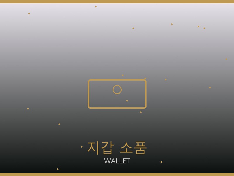 키린 레플리카 사이트 지갑·소품 관리